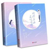 正版 对你不止是喜欢 陌言川著校园青春文学都市爱情言情小说晋江 对你不止是喜欢[全2册]含赠品