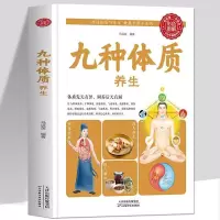 全新 正版九种体质养生全书全彩珍藏版养生绝学健康必知全新正版 如图