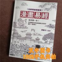 漫画易经全新版 一本用漫画解析万物无穷变化的哲理 让你一看就懂 漫画易经全新版 一本用漫画解析万物无穷变化的哲理 让你一