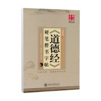 田英章道德经 金刚经 中学生硬笔楷书练字字帖 道德经字帖