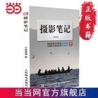 摄影笔记 当当 书 正版 摄影笔记 当当 书 正版