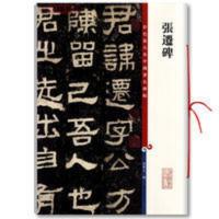 张迁碑彩色放大本碑帖孙宝文汉代隶书毛笔字帖书法临摹帖古帖书籍 张迁碑彩色放大本碑帖孙宝文汉代隶书毛笔字帖书法临摹帖古帖书