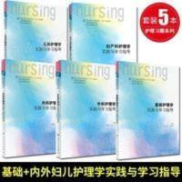 内科外科基础妇产科儿科中医精神科健康评估护理学实践与学习指导 内科外科基础妇产科儿科中医精神科健康评估护理学实践与学习指