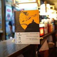 山月记中岛敦著川端康成力荐的天才作家 外国小说书籍书