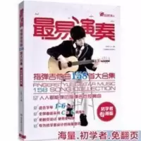 最易演奏指弹吉他曲谱指弹吉他独奏曲指弹流行吉他谱木吉他独奏谱 最易演奏指弹吉他曲谱指弹吉他独奏曲指弹流行吉他谱木吉他独奏