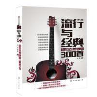 流行与经典 超热吉他弹唱300首 流行歌曲吉他谱书籍 流行与经典 超热吉他弹唱300首 流行歌曲吉他谱书籍