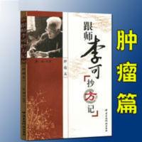 正版 跟师李可抄方记(肿瘤篇)张涵 医学 老中医临床书籍丛书 正版 跟师李可抄方记(肿瘤篇)张涵 医学 老中医临床书