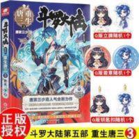 [赠立牌+徽章+钥匙扣]斗罗大陆5重生唐三3唐家三少青春文学玄 [赠立牌+徽章+钥匙扣]斗罗大陆5重生唐三3唐家三少青春