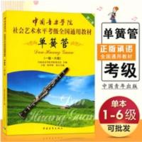 正版 中国音乐学院单簧管1-6级教材书 社会艺术水平考级全国通用 正版 中国音乐学院单簧管1-6级教材书 社会艺术水平考