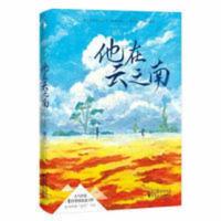 他在云之南人气作家景行燃情悬爱力作 追光书签扣人心弦 他在云之南人气作家景行燃情悬爱力作 追光书签扣人心弦