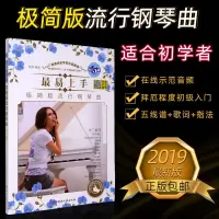 易上手流行钢琴曲极简版钢琴流行曲初学者钢琴入门流行歌曲钢琴谱 最易上手极简版钢琴曲
