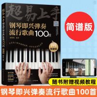 拿起就会流行钢琴曲超精选初学入门钢琴书籍教材简谱钢琴自学入门 超易上手即兴弹奏100首