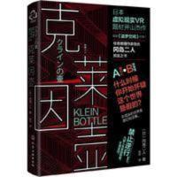 克莱因壶冈岛二人著虚拟现实V题材开山杰作科幻推理 克莱因壶冈岛二人著虚拟现实V题材开山杰作科幻推理