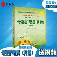 母婴护理员(月嫂)第2版育婴师第2版催乳师万梦萍匡仲家庭服务技能 月嫂