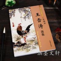 王雪涛精品画集画册 国画写意花鸟花卉草虫蔬果绘画临摹作品范本 王雪涛精品画集画册 国画写意花鸟花卉草虫蔬果绘画临摹作品范