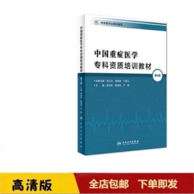 中国重症医学专科资质培训教材 第三版 icu 5c培训教材