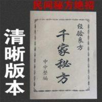 千家秘方经验良方民间绝招大全奇方秘笈失传绝技秘术偏方奇门秘籍 千家秘方经验良方民间绝招大全奇方秘笈失传绝技秘术偏方奇门秘