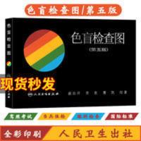 色盲检查图第五版俞自萍色弱色觉图谱驾驶证体检测试儿童驾照 色盲检查图第五版俞自萍色弱色觉图谱驾驶证体检测试儿童驾照