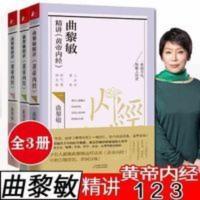 曲黎敏精讲黄帝内经一二三 曲黎敏著逐字逐句精讲黄帝内经 曲黎敏精讲黄帝内经一二三 曲黎敏著逐字逐句精讲黄帝内经