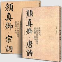 颜真卿唐诗+宋词 中国历代书法名家作品集字 颜体集字古诗词毛笔 颜真卿唐诗+宋词 中国历代书法名家作品集字 颜体集字古诗