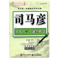 司马彦字帖基础入门7000通用字名人名言钢笔楷书基础练习练字帖 楷书名人名言 单本