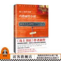 《玛格丽特小镇》岛上书店作者加.泽文著 官方正版书 《玛格丽特小镇》岛上书店作者加.泽文著 读客官方正版书