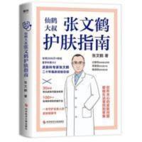 张文鹤护肤指南 写给中国人的护肤指南 青春痘 湿疹 皮屑等30多种 张文鹤护肤指南 写给中国人的护肤指南 青春痘 湿疹