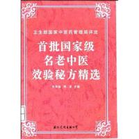 首批国家级名老中医效验秘方 首批国家级名老中医效验秘方 精选