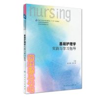 精神护理学第4版 内外妇儿基础急危重症研究导论本科护理学专用书 基础护理学习题
