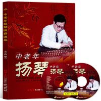 新版中老年扬琴弹奏速成 演奏入门教材 (随书赠CD、VCD各1张) 0.8