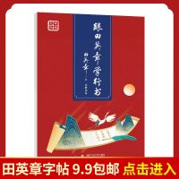 跟田英章学楷书行书字帖 跟田英章学楷书 硬笔字钢笔字书法字帖成 跟田英章学行书