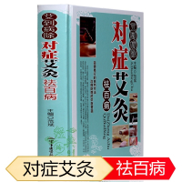 艾到病除对症艾灸祛百病 中医艾灸疗法养生保健大全 彩图精装书籍 对症艾灸祛百病