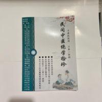 民间中医绝学拾珍 多位传奇老中医数十年临床经验失传绝招 A-170 民间中医绝学拾珍 多位传奇老中医数十年临床经验失传绝