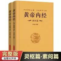 黄帝内经全集正版中医素问灵枢篇[完整无删减版]原文注释白话解 黄帝内经灵枢+素问篇 完整版共2册