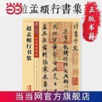 墨点字帖 传世碑帖精选赵孟頫行书集 当当 书 正版 墨点字帖 传世碑帖精选赵孟頫行书集 当当 书 正版