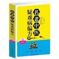 名老中医疑难病偏方 偏方治百病 中医偏方大全 中医疑难杂症偏方 名老中医疑难病偏方 偏方治百病 中医偏方大全 中医疑难杂