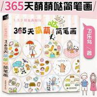 萌翻你的手帐简笔画10000例 色铅笔 涂鸦绘本 承认简笔画 多规格 365天萌萌哒简笔画