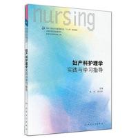 妇产科护理学第六版第6版安力彬 陆虹 实践与学习指导习题集第6轮 妇产科第六版习题