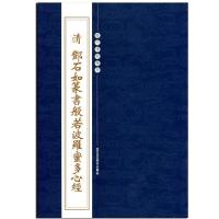 正版清邓石如篆书般若波罗蜜多心经历代碑帖精粹简体旁注篆书碑帖 如图