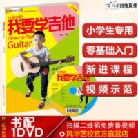 我要学吉他小学生DVD版 儿童吉他初学者入门教材自学吉他零基础书 我要学吉他小学生DVD版 儿童吉他初学者入门教材自学吉