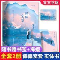 偏偏宠爱实体书正版全2册 藤萝为枝代表 文学小说 偏偏宠爱实体书正版全2册 藤萝为枝代表 文学小说