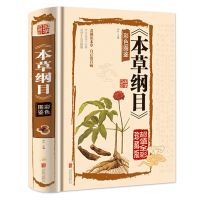 本草纲目正版李时珍 原著 彩图版全本图典全集彩图 全套大全图解 本草纲目