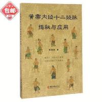 黄帝内经十二经脉揭秘与应用(新版) 祝华英/编著 中医古