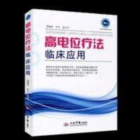 高电位疗法临床应用 朱平 高电位疗法临床应用 朱平