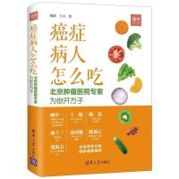 癌症病人怎么吃 北京肿瘤医院专家为你开方子 防癌抗癌书籍 肺癌 默认
