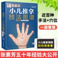 正版 张素芳小儿推拿技法图谱 小儿推拿穴位图 宝宝 中医小儿推 正版 张素芳小儿推拿技法图谱 小儿推拿穴位图 宝宝