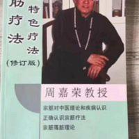 民间特色疗法 宗筋疗法修订版 周嘉荣 送全套视频课程 高清彩印 民间特色疗法 宗筋疗法修订版 周嘉荣 送全套视频课程 高