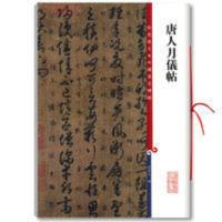 唐人月仪帖彩色放大本碑帖孙宝文草书毛笔字帖书法临摹帖古帖书籍 唐人月仪帖彩色放大本碑帖孙宝文草书毛笔字帖书法临摹帖古帖书