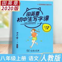 2021田英章初中生写字课楷书字帖八年级上册语文人教版 如图