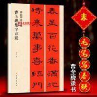 毛笔隶书春联 曹全碑集字春联 春联挥毫程峰编集通用 毛笔隶书写 毛笔隶书春联 曹全碑集字春联 春联挥毫程峰编集通用 毛笔